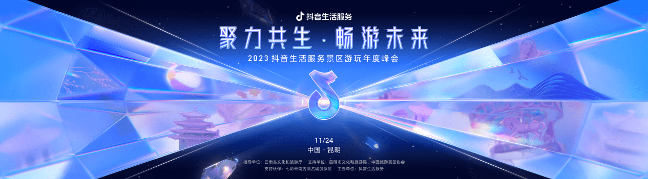 如何抓住生意增长新机遇？11月24日抖音生活服务景区游玩年度峰会将揭晓答案